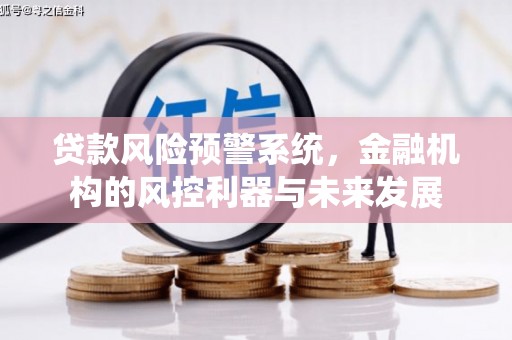 前锋贷款风险预警系统，金融机构的风控利器与未来发展
