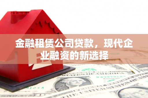 前锋金融租赁公司贷款，现代企业融资的新选择