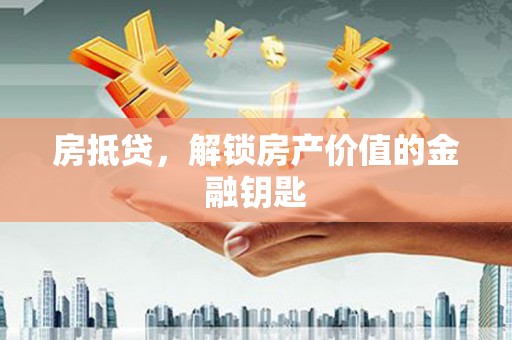 前锋房抵贷，解锁房产价值的金融钥匙
