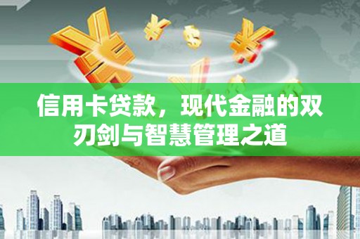 前锋信用卡贷款，现代金融的双刃剑与智慧管理之道
