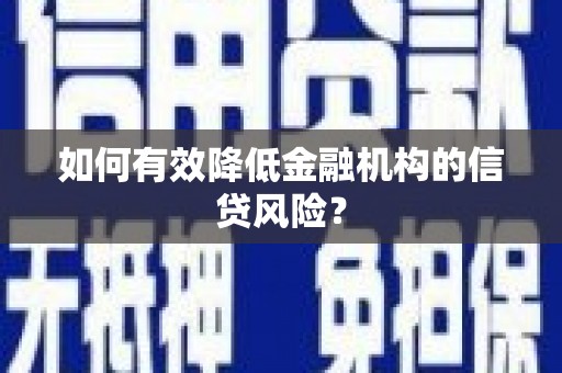 前锋如何有效降低金融机构的信贷风险？