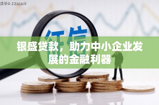 前锋银盛贷款，助力中小企业发展的金融利器