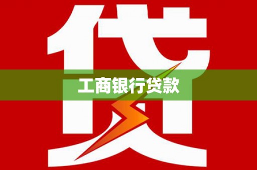 前锋工商银行贷款