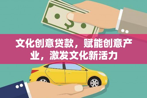 前锋文化创意贷款，赋能创意产业，激发文化新活力