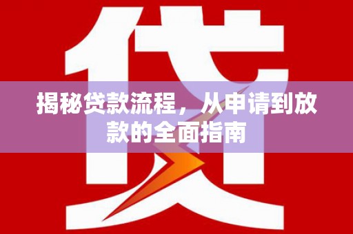 前锋揭秘贷款流程，从申请到放款的全面指南