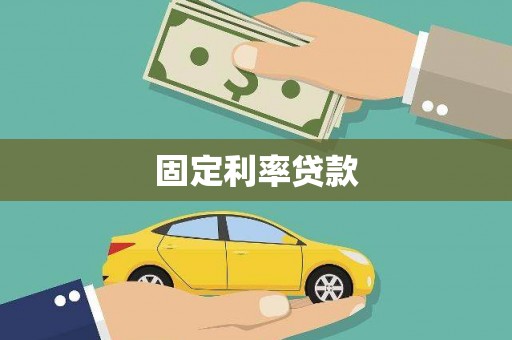 前锋固定利率贷款