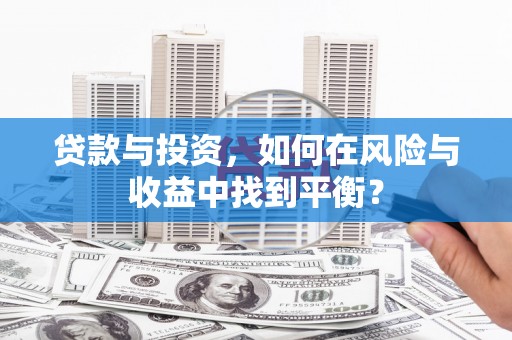 前锋贷款与投资，如何在风险与收益中找到平衡？