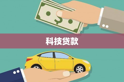 前锋科技贷款