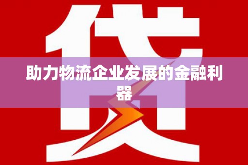 前锋助力物流企业发展的金融利器