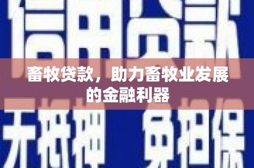前锋畜牧贷款，助力畜牧业发展的金融利器