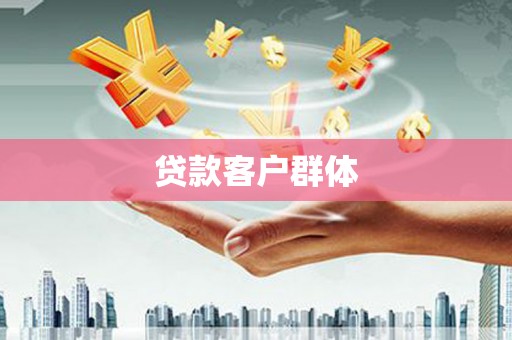 前锋贷款客户群体