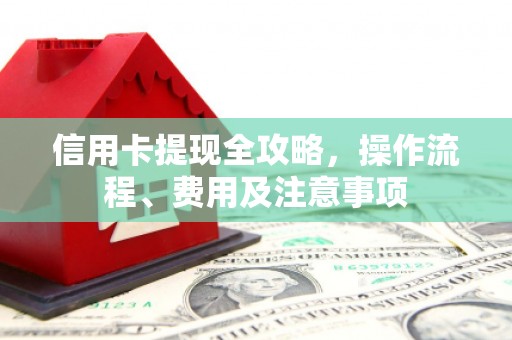 前锋信用卡提现全攻略，操作流程、费用及注意事项