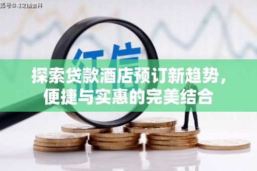 前锋探索贷款酒店预订新趋势，便捷与实惠的完美结合
