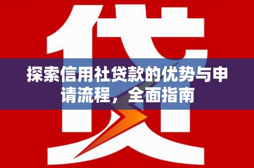 前锋探索信用社贷款的优势与申请流程，全面指南