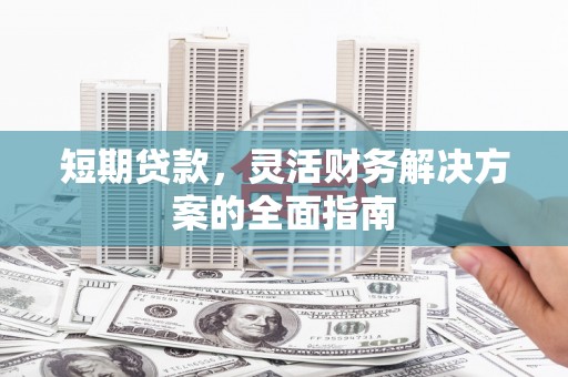 前锋短期贷款，灵活财务解决方案的全面指南