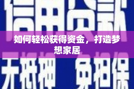 前锋如何轻松获得资金，打造梦想家居