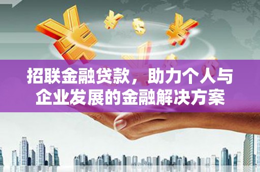 前锋招联金融贷款，助力个人与企业发展的金融解决方案