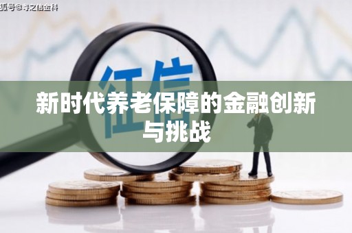 前锋新时代养老保障的金融创新与挑战