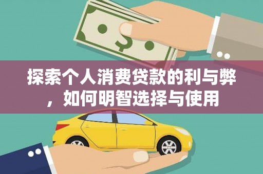 前锋探索个人消费贷款的利与弊，如何明智选择与使用
