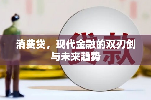 前锋消费贷，现代金融的双刃剑与未来趋势