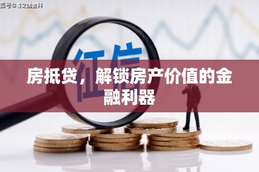 前锋房抵贷，解锁房产价值的金融利器