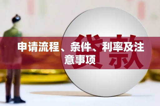 前锋申请流程、条件、利率及注意事项