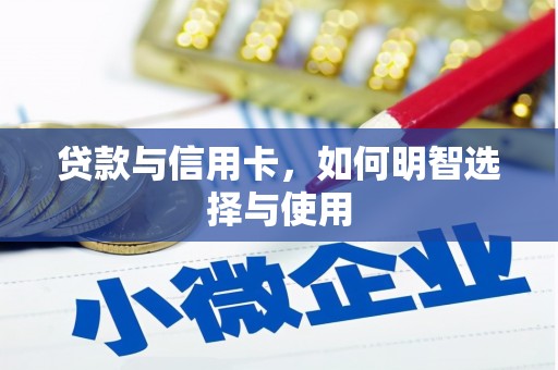 前锋贷款与信用卡，如何明智选择与使用