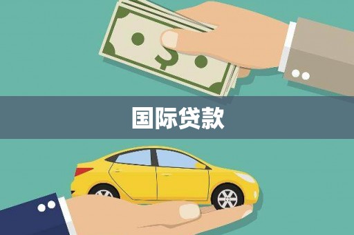 前锋国际贷款