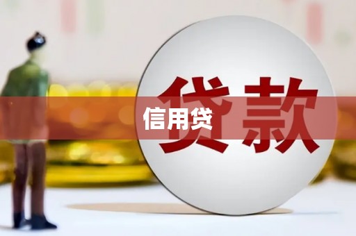 前锋信用贷