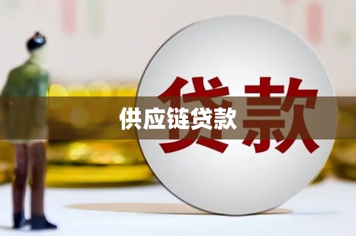 前锋供应链贷款