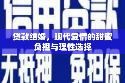 前锋贷款结婚，现代爱情的甜蜜负担与理性选择