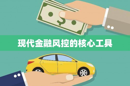前锋现代金融风控的核心工具