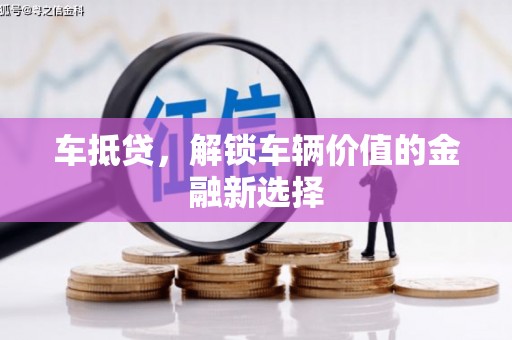 前锋车抵贷，解锁车辆价值的金融新选择