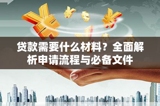 前锋贷款需要什么材料？全面解析申请流程与必备文件
