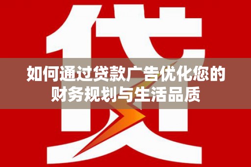 前锋如何通过贷款广告优化您的财务规划与生活品质