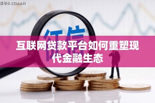 前锋互联网贷款平台如何重塑现代金融生态