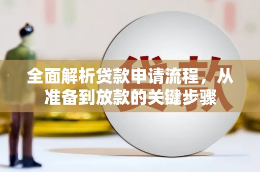 前锋全面解析贷款申请流程，从准备到放款的关键步骤