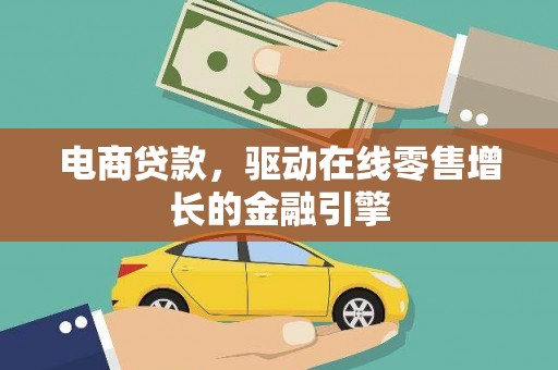 前锋电商贷款，驱动在线零售增长的金融引擎