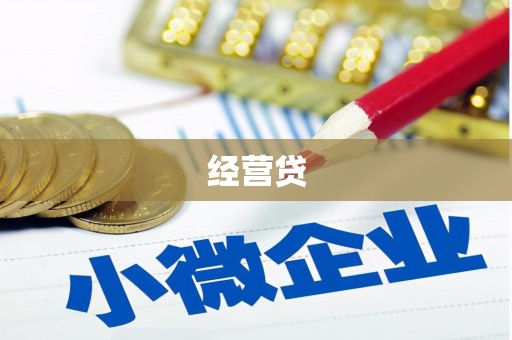 前锋经营贷