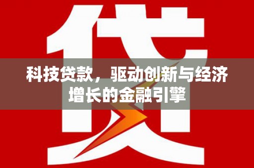 前锋科技贷款，驱动创新与经济增长的金融引擎