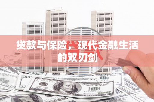 前锋贷款与保险，现代金融生活的双刃剑