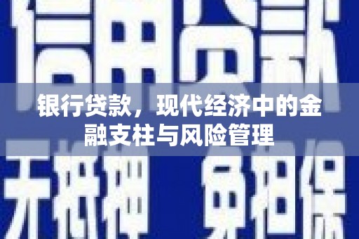 前锋银行贷款，现代经济中的金融支柱与风险管理