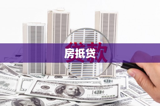 前锋房抵贷