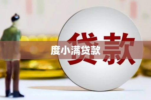 前锋度小满贷款