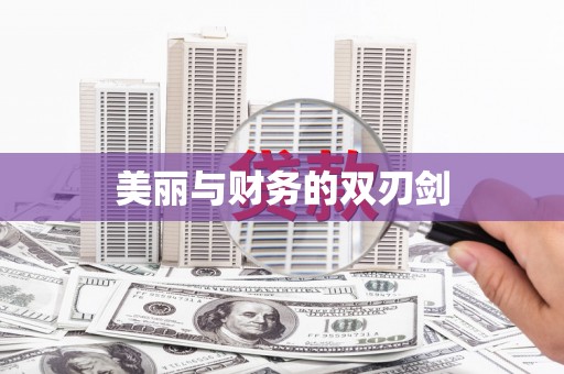 前锋美丽与财务的双刃剑