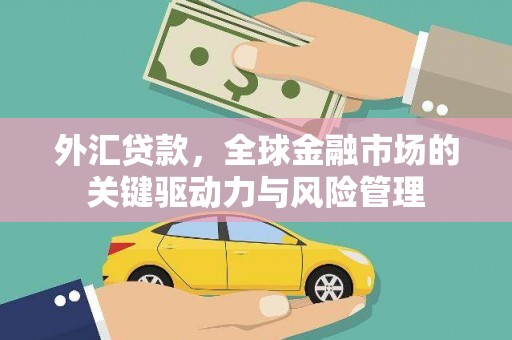 前锋外汇贷款，全球金融市场的关键驱动力与风险管理
