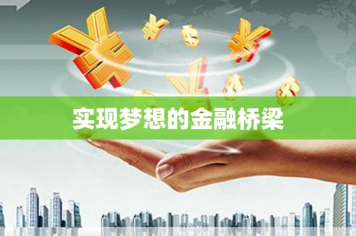 前锋实现梦想的金融桥梁