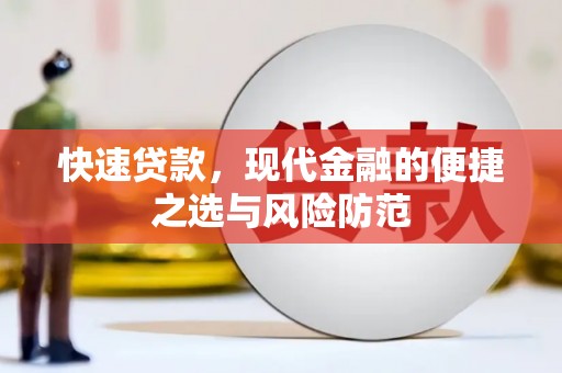 前锋快速贷款，现代金融的便捷之选与风险防范