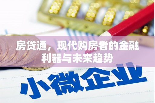 前锋房贷通，现代购房者的金融利器与未来趋势