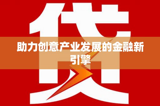 前锋助力创意产业发展的金融新引擎